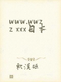 www.wwzz xxx日本
