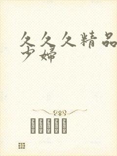 久久久精品午夜少妇