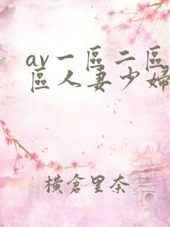 av一区二区三区人妻少妇