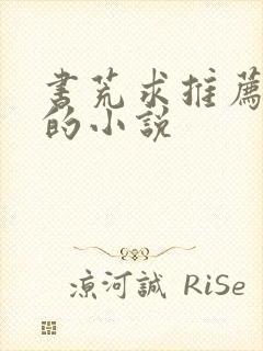 书荒求推荐好看的小说