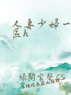 人妻少妇一区二区h