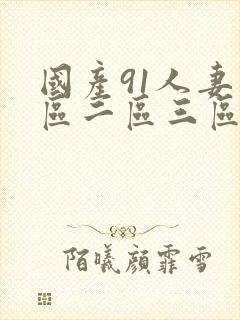 国产91人妻一区二区三区