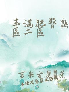 丰满肥臀熟女一区二区