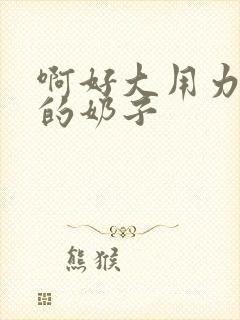 啊好大用力舔我的奶子