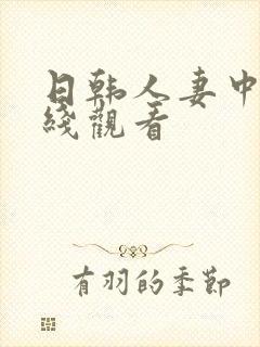 日韩人妻中文在线观看