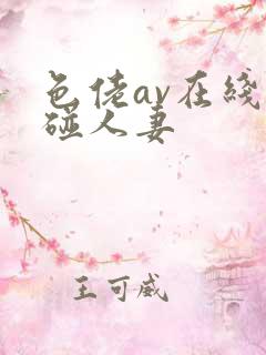 色佬av在线超碰人妻