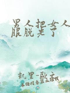 男人把女人的衣服脱光了