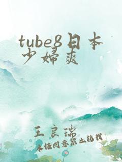 tube8日本少妇爽