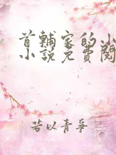 首辅家的小娇娘小说免费阅读