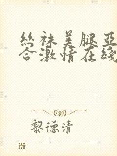 丝袜美腿亚洲综合激情在线