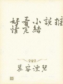 好看小说推荐言情完结