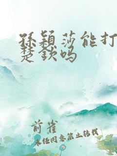 孙颖莎能打过王楚钦吗