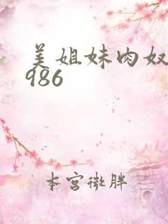 美姐妹肉奴隶1986