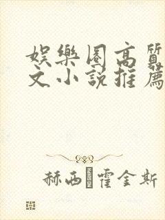 娱乐圈高质量甜文小说推荐