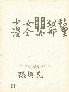 少女たち3d动漫全集哪里看