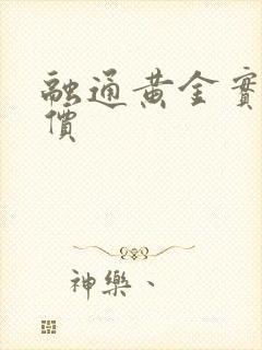 融通黄金实时报价