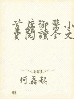 首席御医小说免费阅读全文无删减