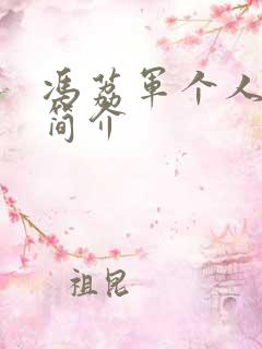 冯荔军个人资料简介