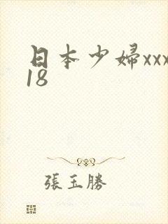日本少妇xxx18