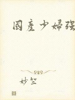 国产少妇强高潮