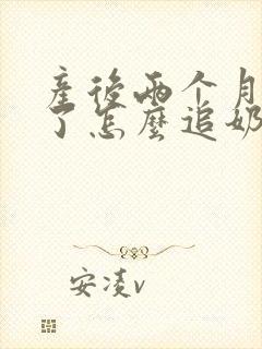 产后两个月没奶了怎么追奶