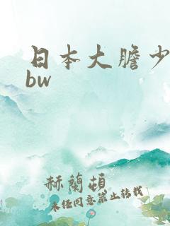 日本大胆少妇bbw
