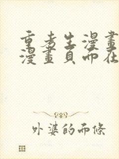 重考生漫画免费漫画页面在线看漫画免