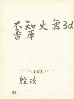 不知火舞3d里番库