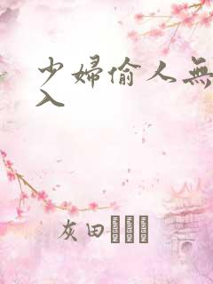 少妇偷人无套进入