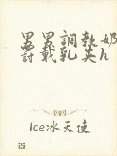 男男调教奶头惩罚戴乳夹h