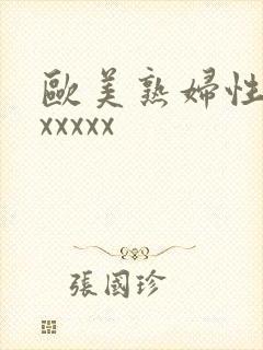 欧美熟妇性猛烈xxxxx