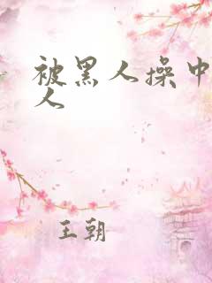 被黑人操中国女人