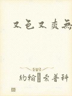 又色又爽无遮挡