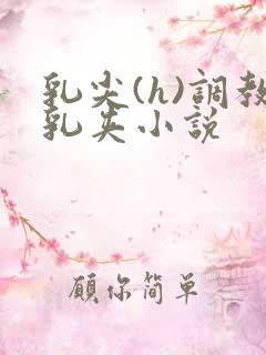 乳尖(h)调教乳夹小说