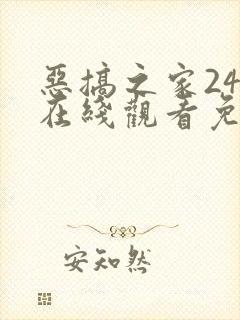 恶搞之家24季在线观看免费