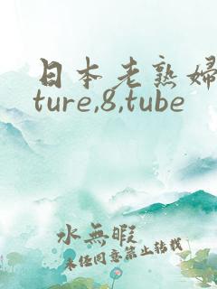 日本老熟妇mature,8,tube