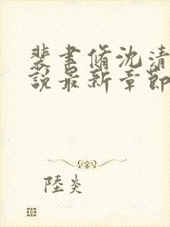 裴聿修沈清念小说最新章节免费阅读