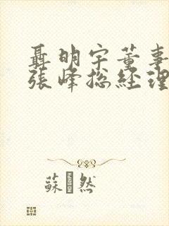 聂明宇董事长和张峰总经理