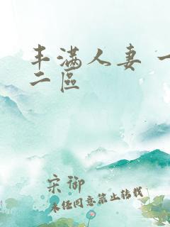 丰满人妻 一区二区