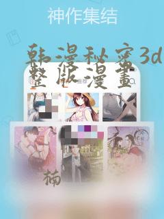 韩漫秘密3d完整版漫画