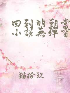 回到明朝当王爷小说无弹窗全文免费阅读