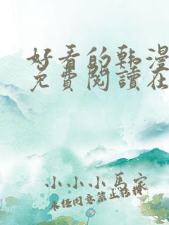 好看的韩漫漫画免费阅读在线阅读