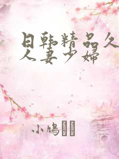 日韩精品久久久人妻少妇