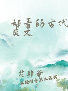 好看的古代言情爽文