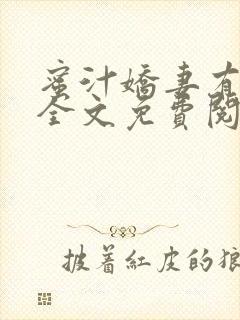 蜜汁娇妻有点甜全文免费阅读