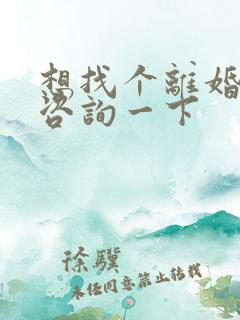 想找个离婚律师咨询一下