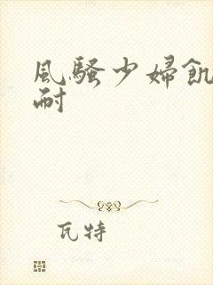 风骚少妇饥渴难耐