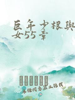 巨年少根与美熟女55章