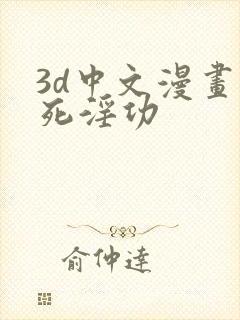 3d中文漫画不死淫功