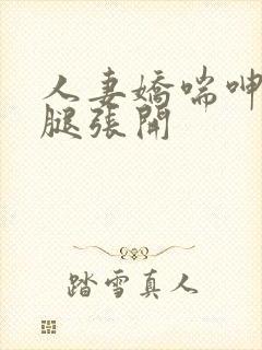 人妻娇喘呻吟玉腿张开